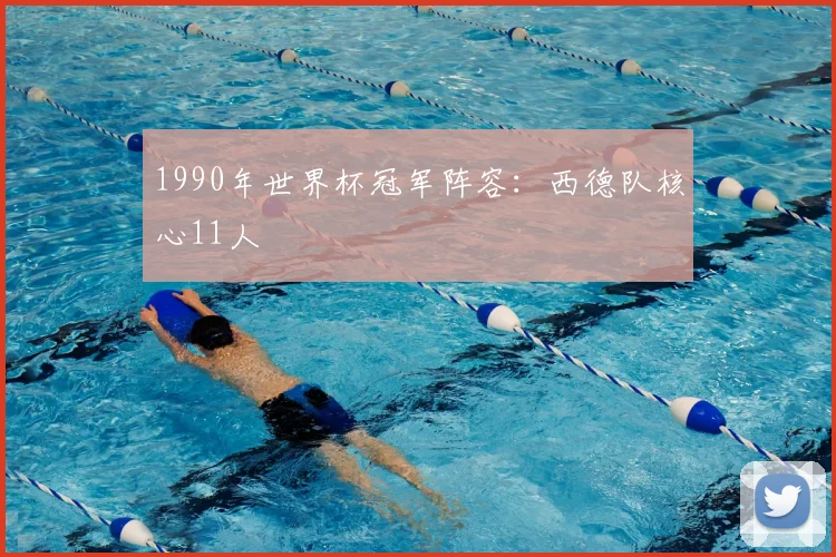 1990年世界杯冠军阵容:西德队核心11人