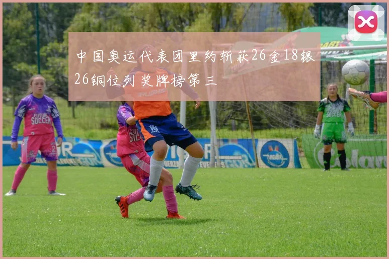 中国奥运代表团里约斩获26金18银26铜位列奖牌榜第三