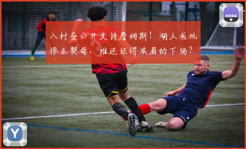八村垒公开支持詹姆斯！湖人或坑惨东契奇，谁还记得浓眉的下场？