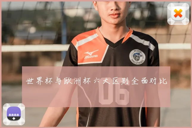 世界杯与欧洲杯六大区别全面对比