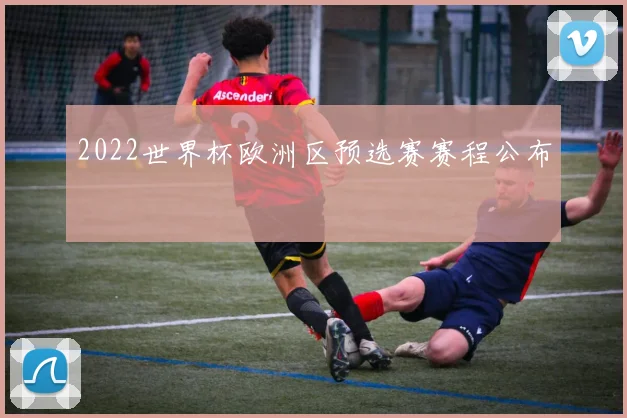 2022世界杯欧洲区预选赛赛程公布