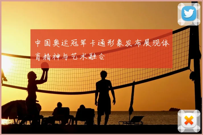 中国奥运冠军卡通形象发布展现体育精神与艺术融合