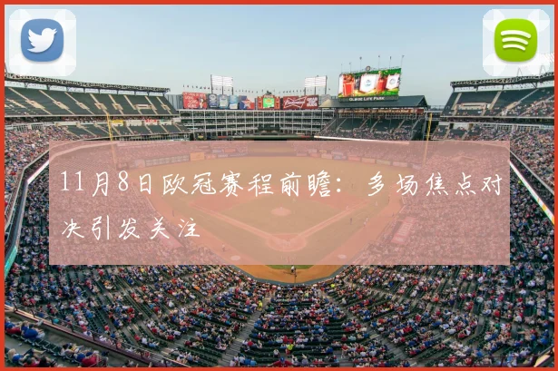 11月8日欧冠赛程前瞻:多场焦点对决引发关注