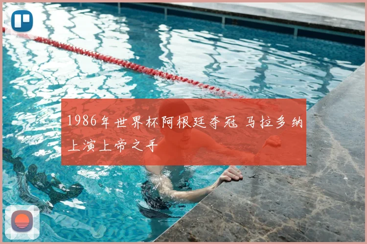 1986年世界杯阿根廷夺冠 马拉多纳上演上帝之手