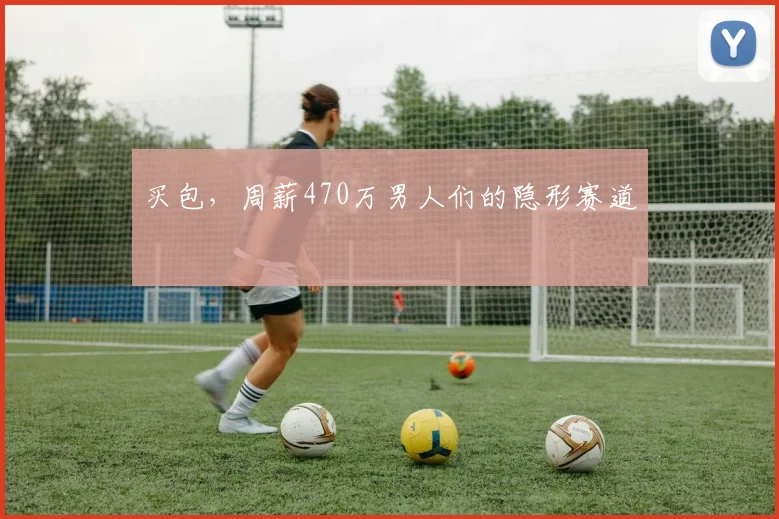 买包,周薪470万男人们的隐形赛道