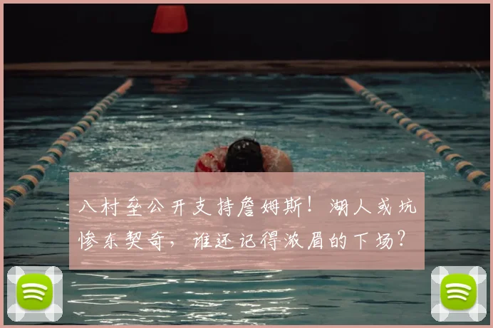 八村垒公开支持詹姆斯！湖人或坑惨东契奇，谁还记得浓眉的下场？