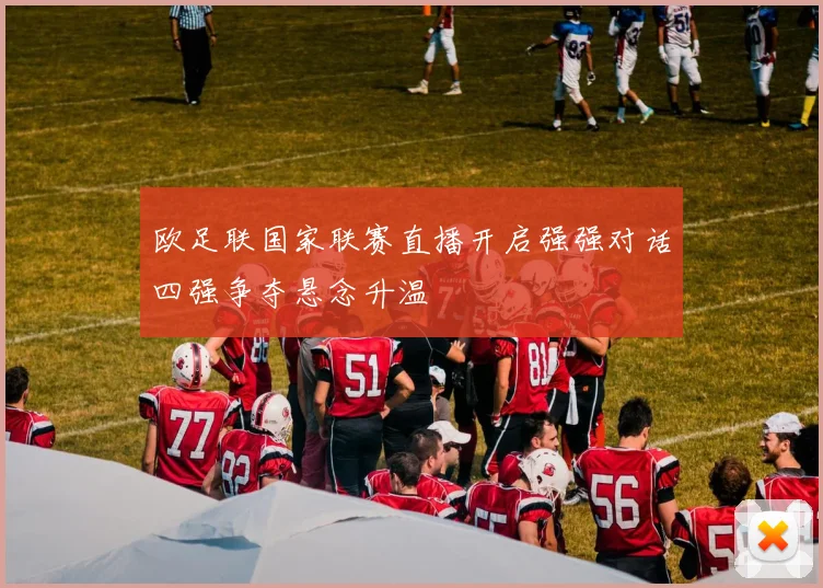 欧足联国家联赛直播开启强强对话四强争夺悬念升温